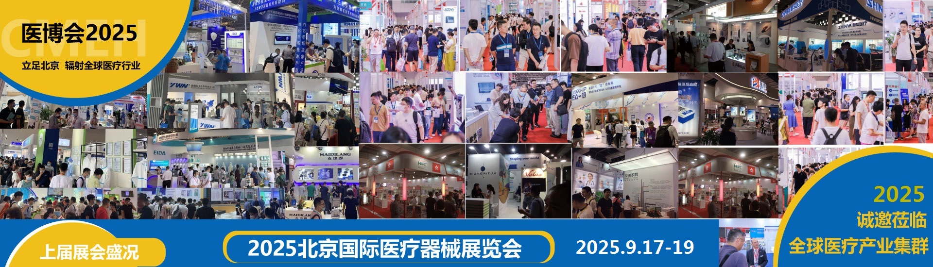 2025北京国际医疗器械展览会2025年9月与您再相聚!