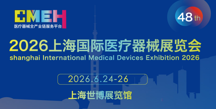 2026上海国际医疗器械展览会|上海医博会抢先看