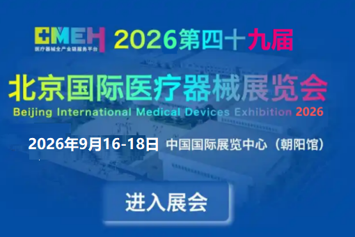 2026北京国际医疗器械展览会2026欢迎展位预定!限时优惠