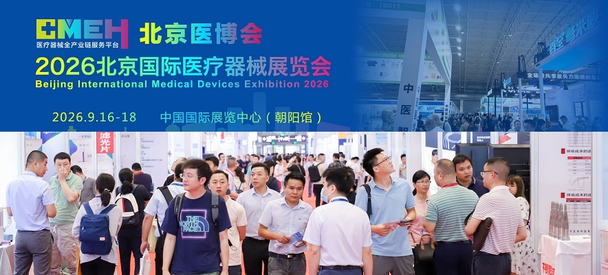 2026北京国际医疗器械展览会：展位预订火热进行中！
