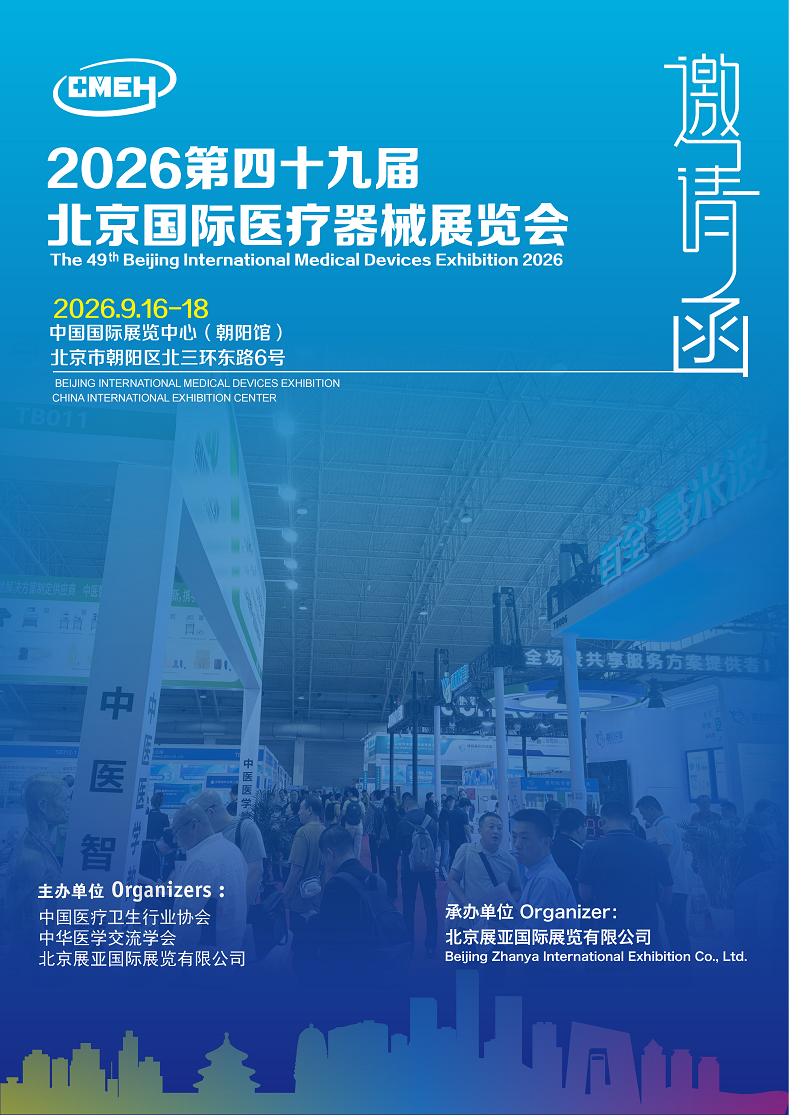 2026北京国际医疗器械展览会9月16日-18日举办！
