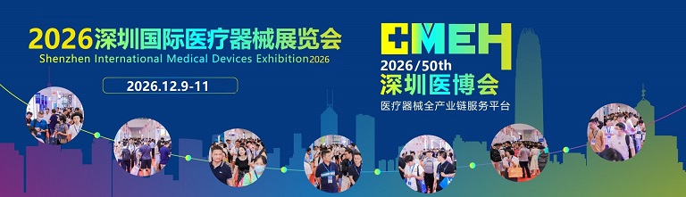 2026深圳国际医疗器械展览会欢迎展位预定!限时优惠