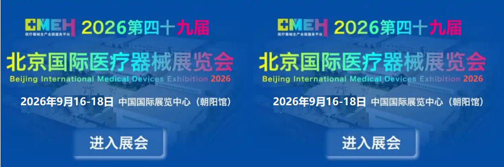 2026北京国际医疗器械展览会：覆盖医疗器械全产业链领域平台