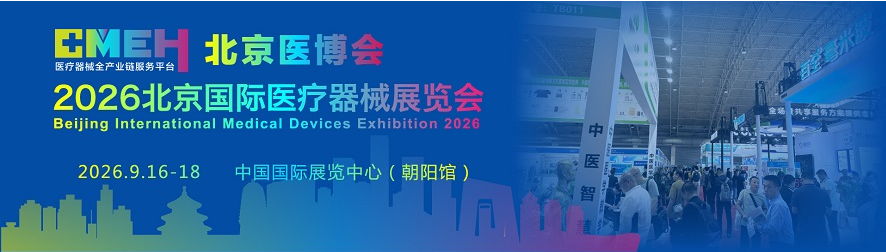 2026北京国际医疗器械展览会展位预定通道-9-16~18