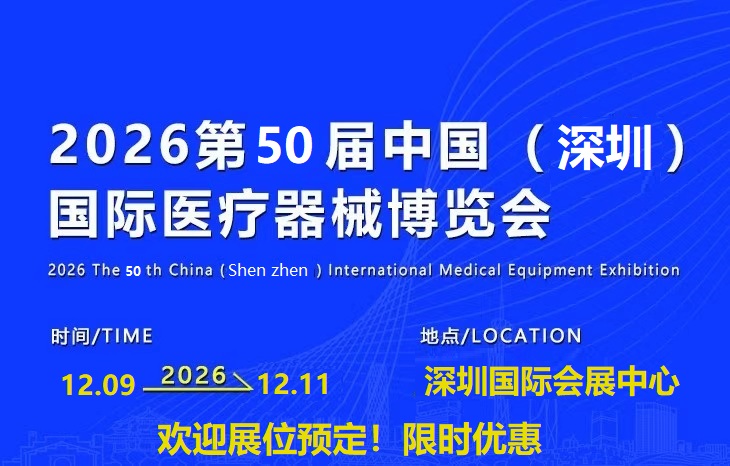 2026第五十届深圳国际医疗器械展览会/康复展/家庭健康展